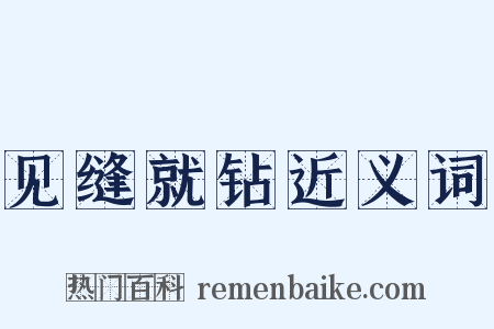 见缝就钻近义词是什么意思的图片